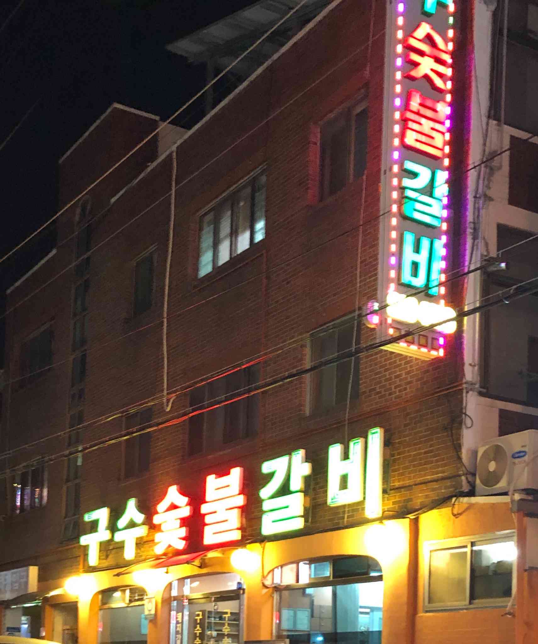 구수숯불갈비 전경