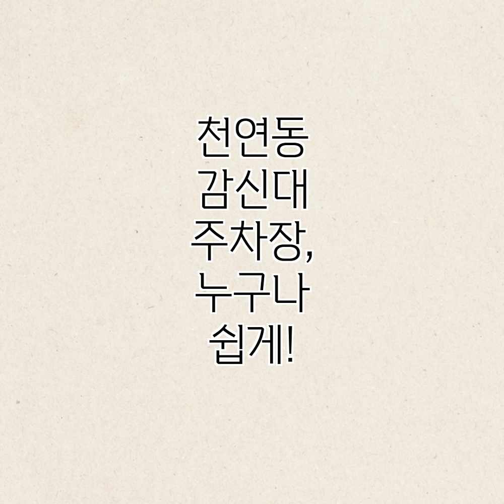 천연동 감신대 주차장, 누구나 쉽게!