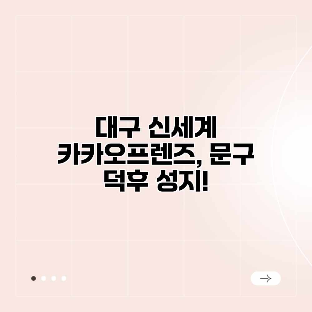 대구 신세계 카카오프렌즈, 문구 덕후 성지!