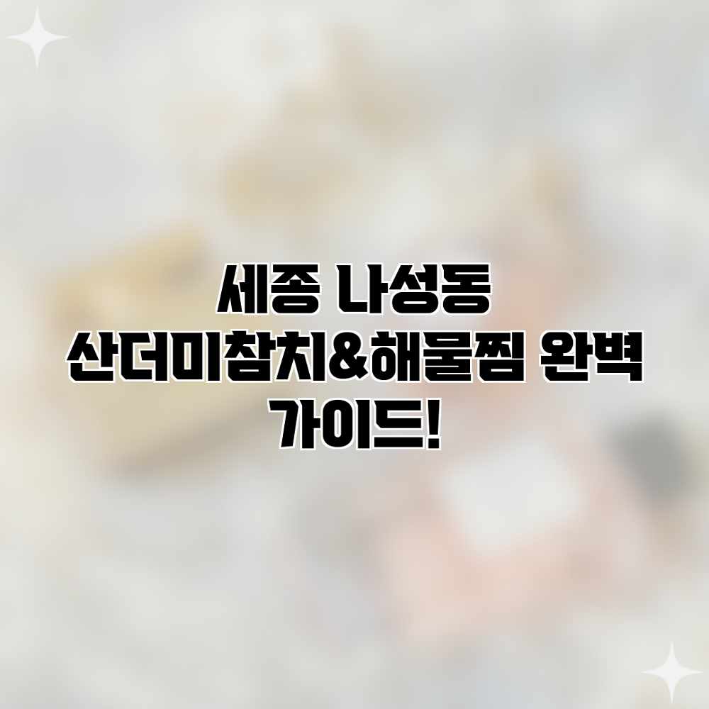 세종 나성동 “산더미참치&해물찜” 완벽 가이드! 세종 나성동 “산더미참치&해물찜” 완벽 가이드!