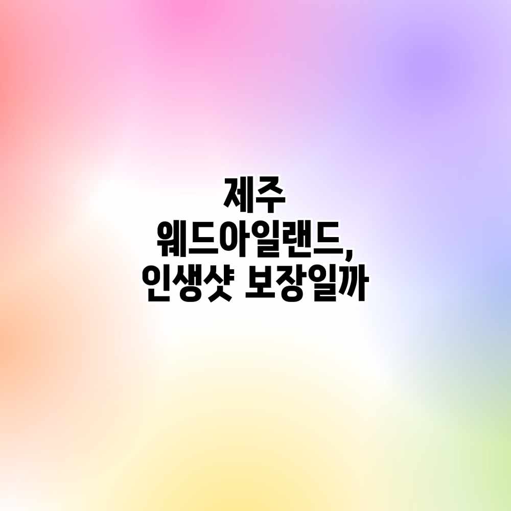 제주 웨드아일랜드, 인생샷 보장일까?