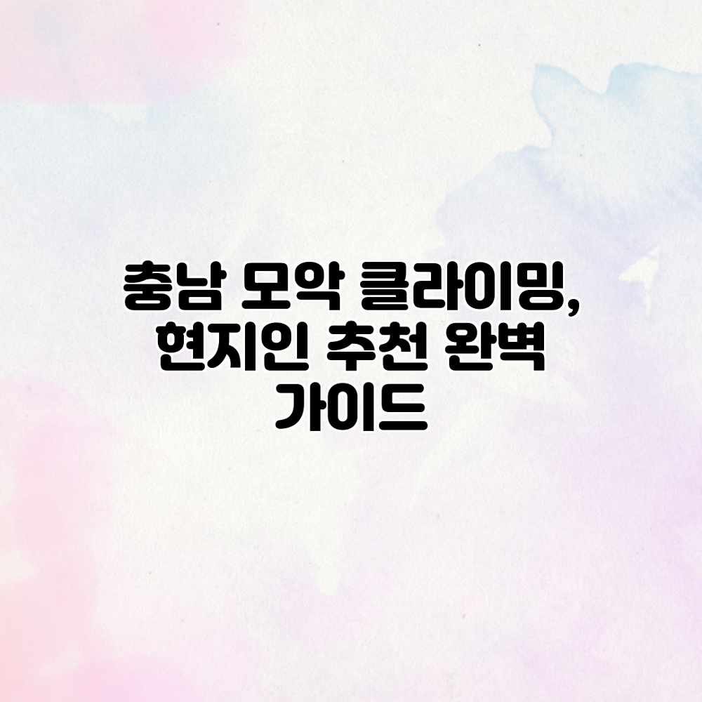 충남 모악 클라이밍, 현지인 추천 완벽 가이드
