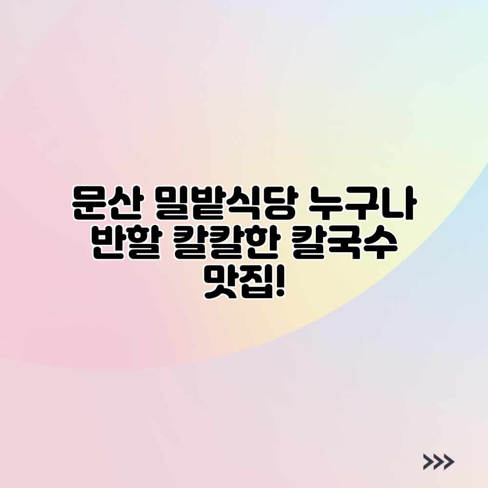 문산 밀밭식당: 누구나 반할 칼칼한 칼국수 맛집! 문산 밀밭식당: 누구나 반할 칼칼한 칼국수 맛집!