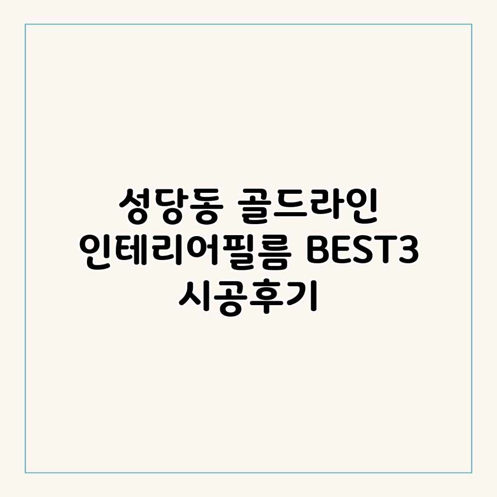 성당동 골드라인 인테리어필름 BEST3 시공후기