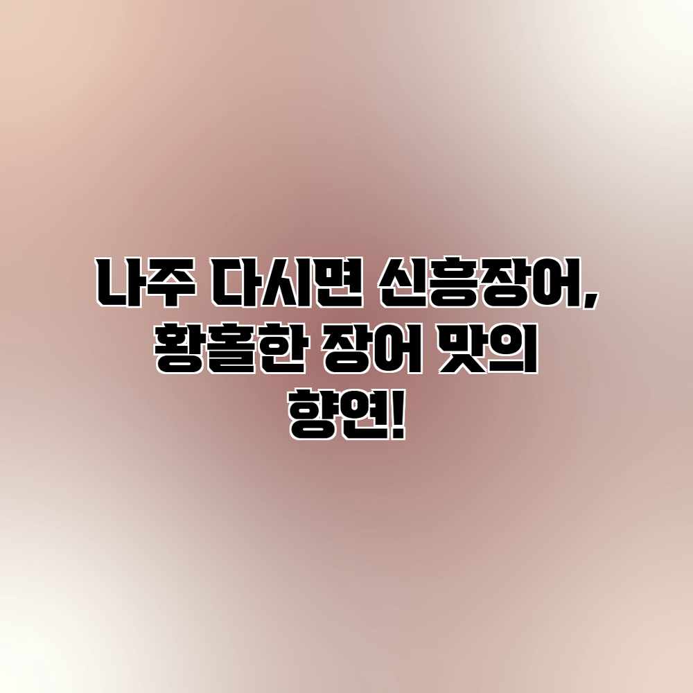 나주 다시면 신흥장어, 황홀한 장어 맛의 향연! 나주 다시면 신흥장어, 황홀한 장어 맛의 향연!