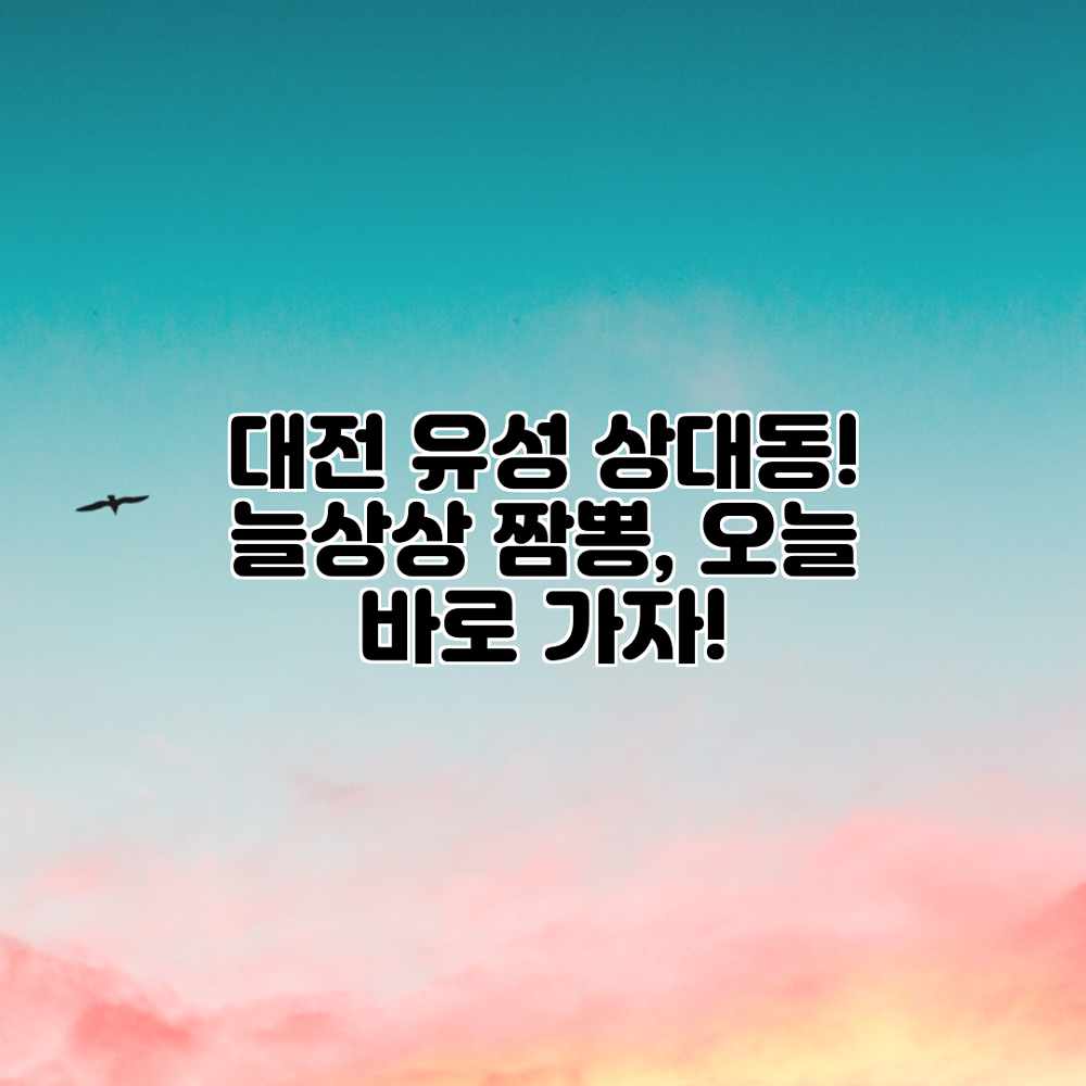 대전 유성 상대동! 늘상상 짬뽕, 오늘 바로 가자! 대전 유성 상대동! 늘상상 짬뽕, 오늘 바로 가자!