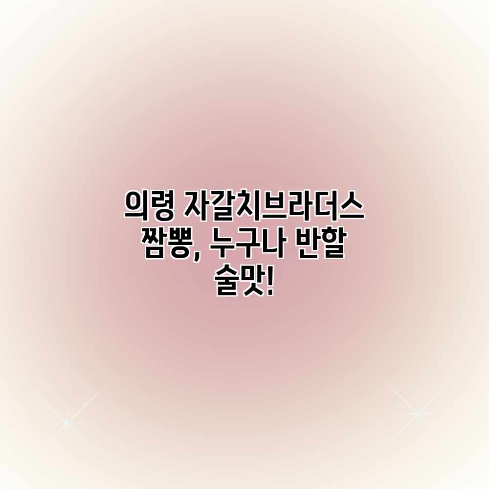 의령 자갈치브라더스: 짬뽕, 누구나 반할 술맛! 의령 자갈치브라더스: 짬뽕, 누구나 반할 술맛!