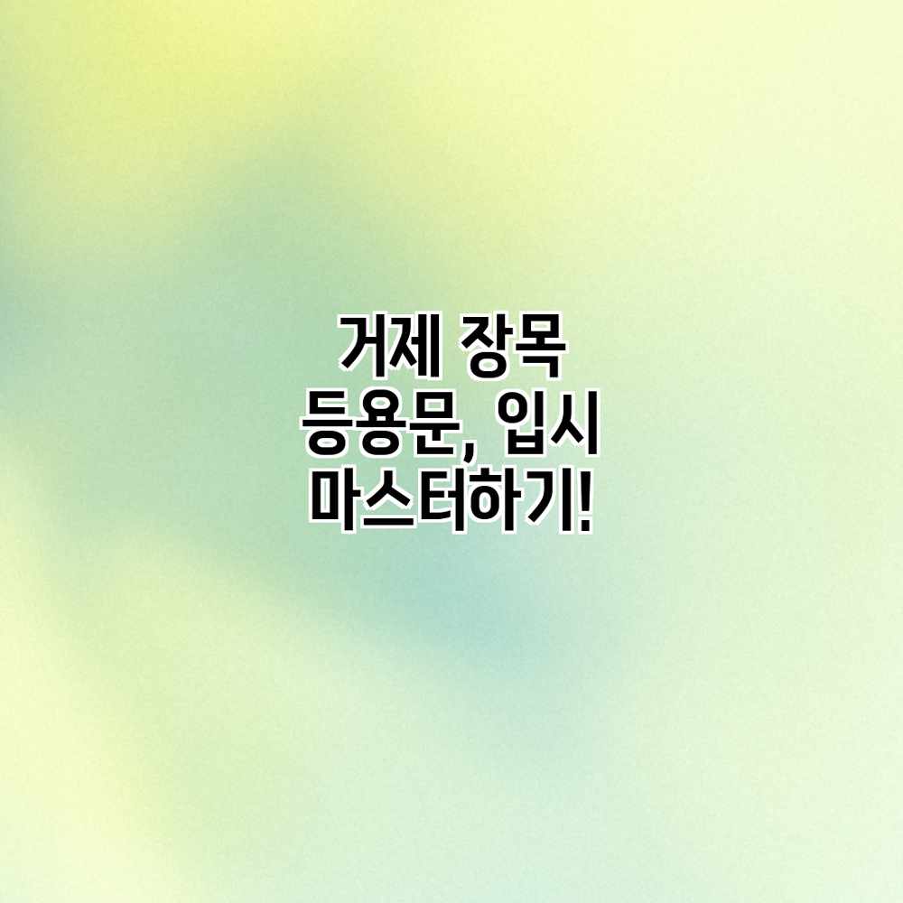 거제 장목 등용문, 입시 마스터하기!