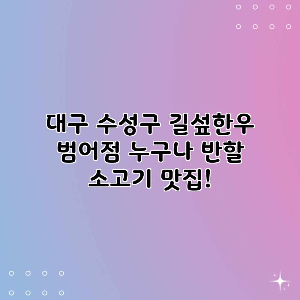 대구 수성구 길섶한우 범어점: 누구나 반할 소고기 맛집! 대구 수성구 길섶한우 범어점: 누구나 반할 소고기 맛집!