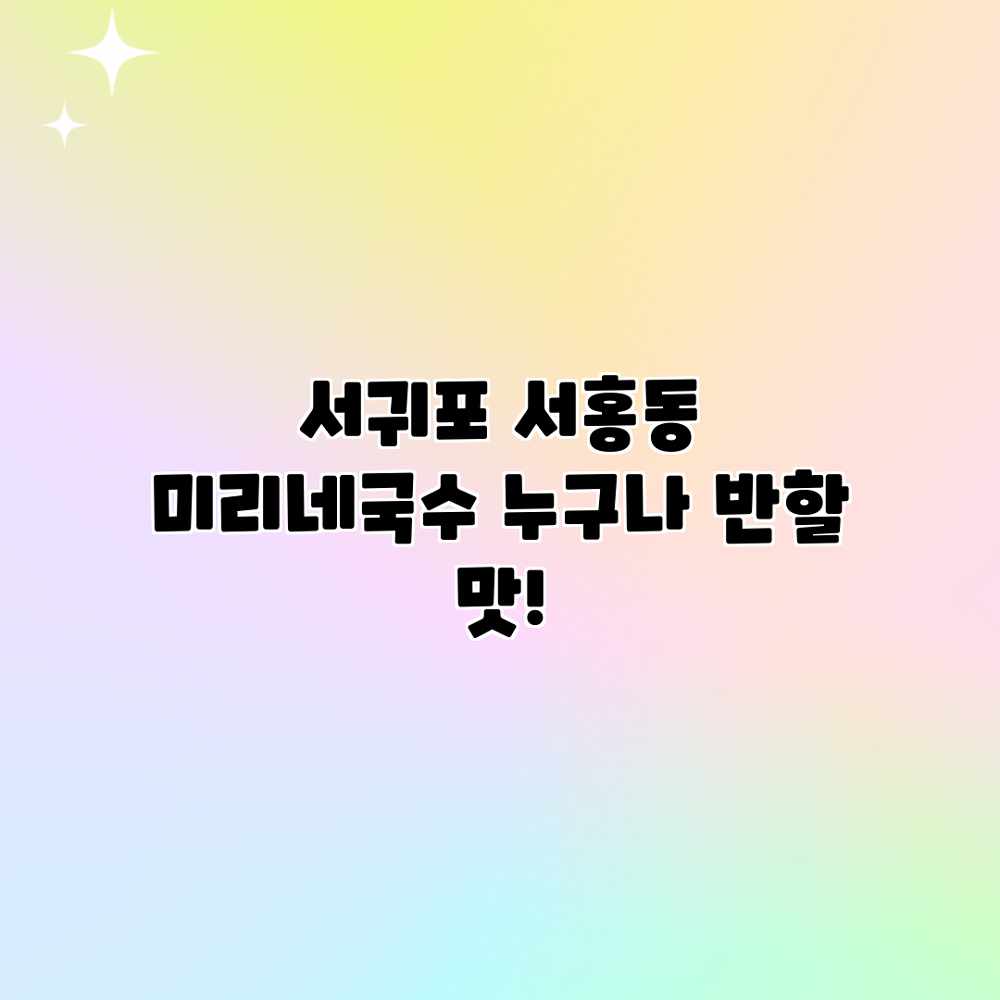 서귀포 서홍동 “미리네국수” 누구나 반할 맛! 서귀포 서홍동 “미리네국수” 누구나 반할 맛!
