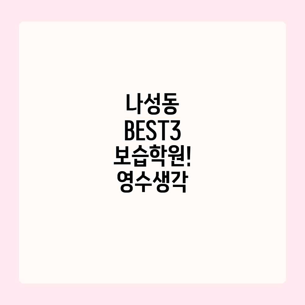 나성동 BEST3 보습학원! 영수생각?
