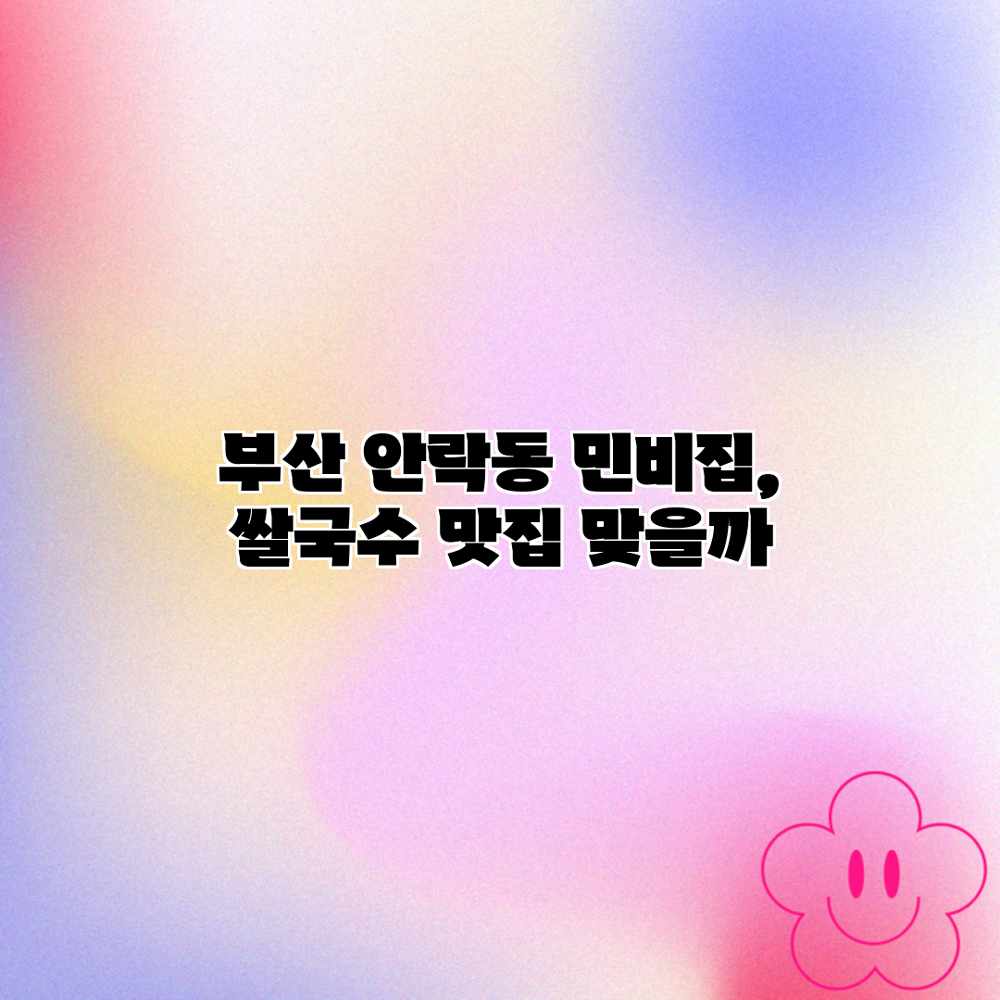 부산 안락동 민비집, 쌀국수 맛집 맞을까? 부산 안락동 민비집, 쌀국수 맛집 맞을까?