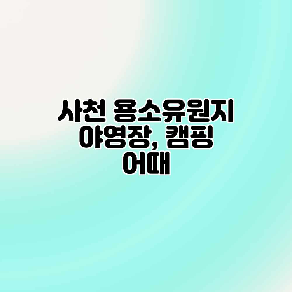 사천 용소유원지 야영장, 캠핑 어때?