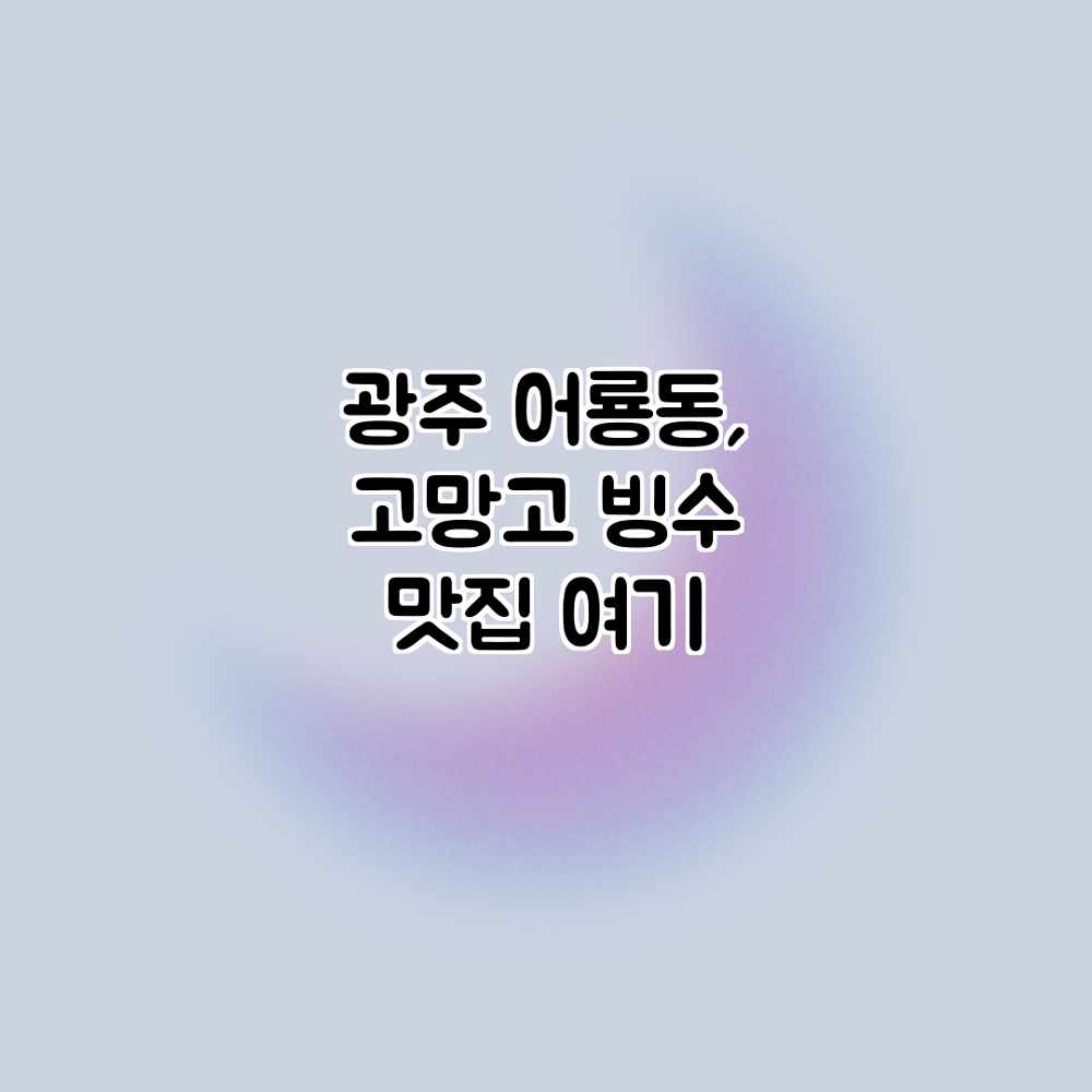광주 어룡동, 고망고 빙수 맛집 여기? 광주 어룡동, 고망고 빙수 맛집 여기?