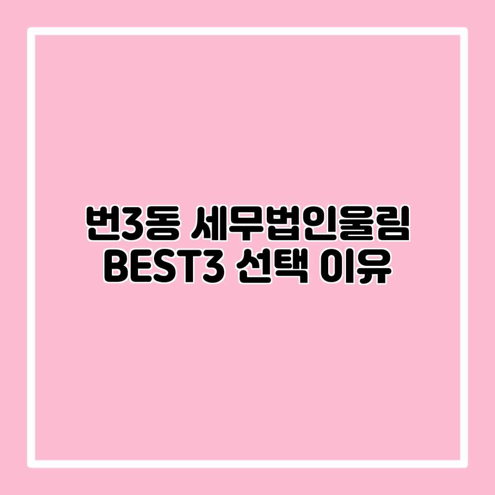 번3동 세무법인울림 BEST3 선택 이유