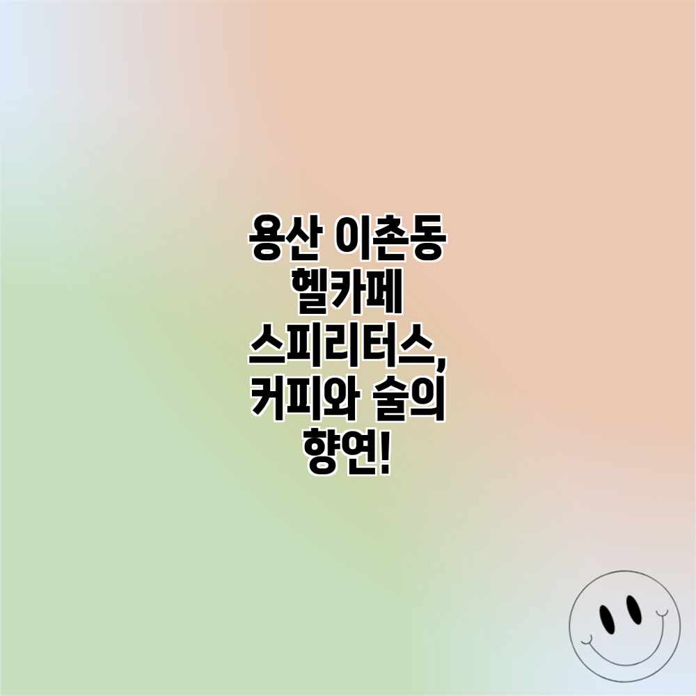 용산 이촌동 헬카페 스피리터스, 커피와 술의 향연! 용산 이촌동 헬카페 스피리터스, 커피와 술의 향연!