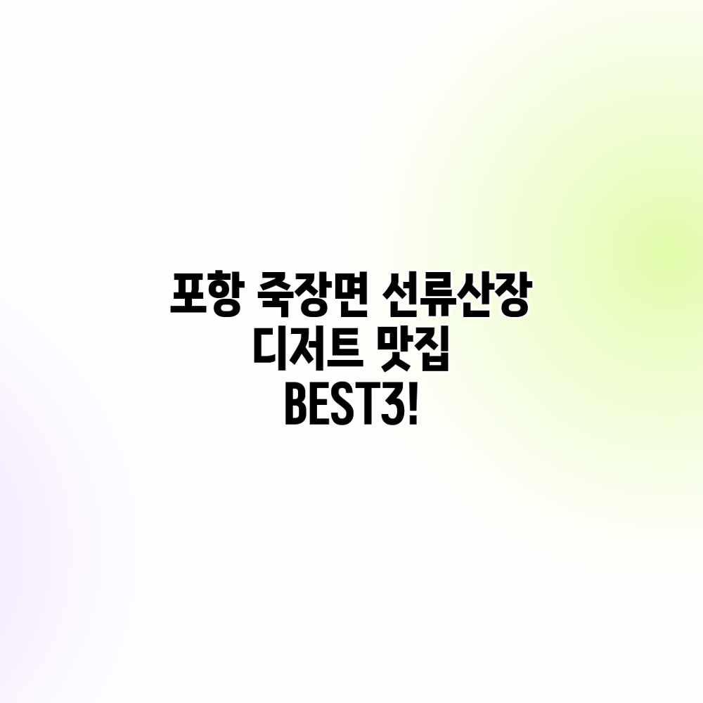 포항 죽장면 선류산장 디저트 맛집 BEST3! 포항 죽장면 선류산장 디저트 맛집 BEST3!