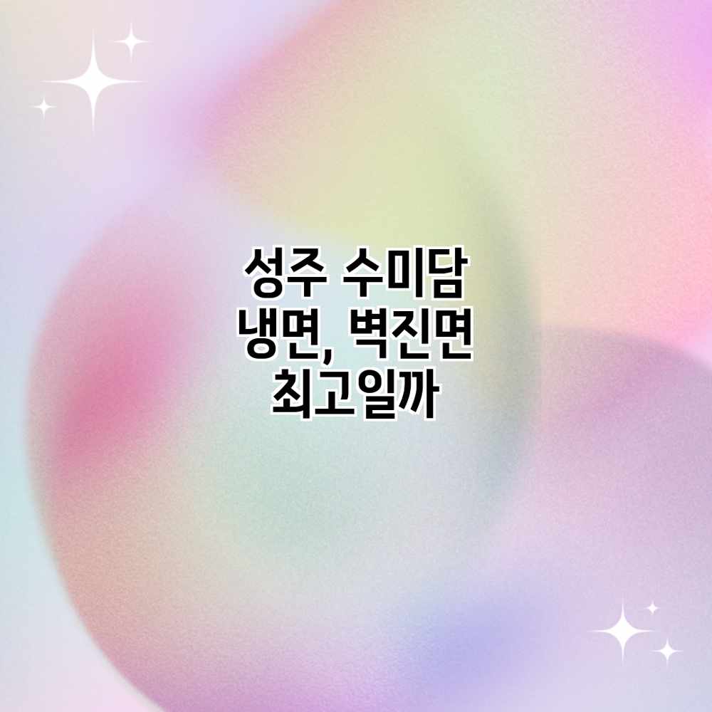 성주 수미담 냉면, 벽진면 최고일까?