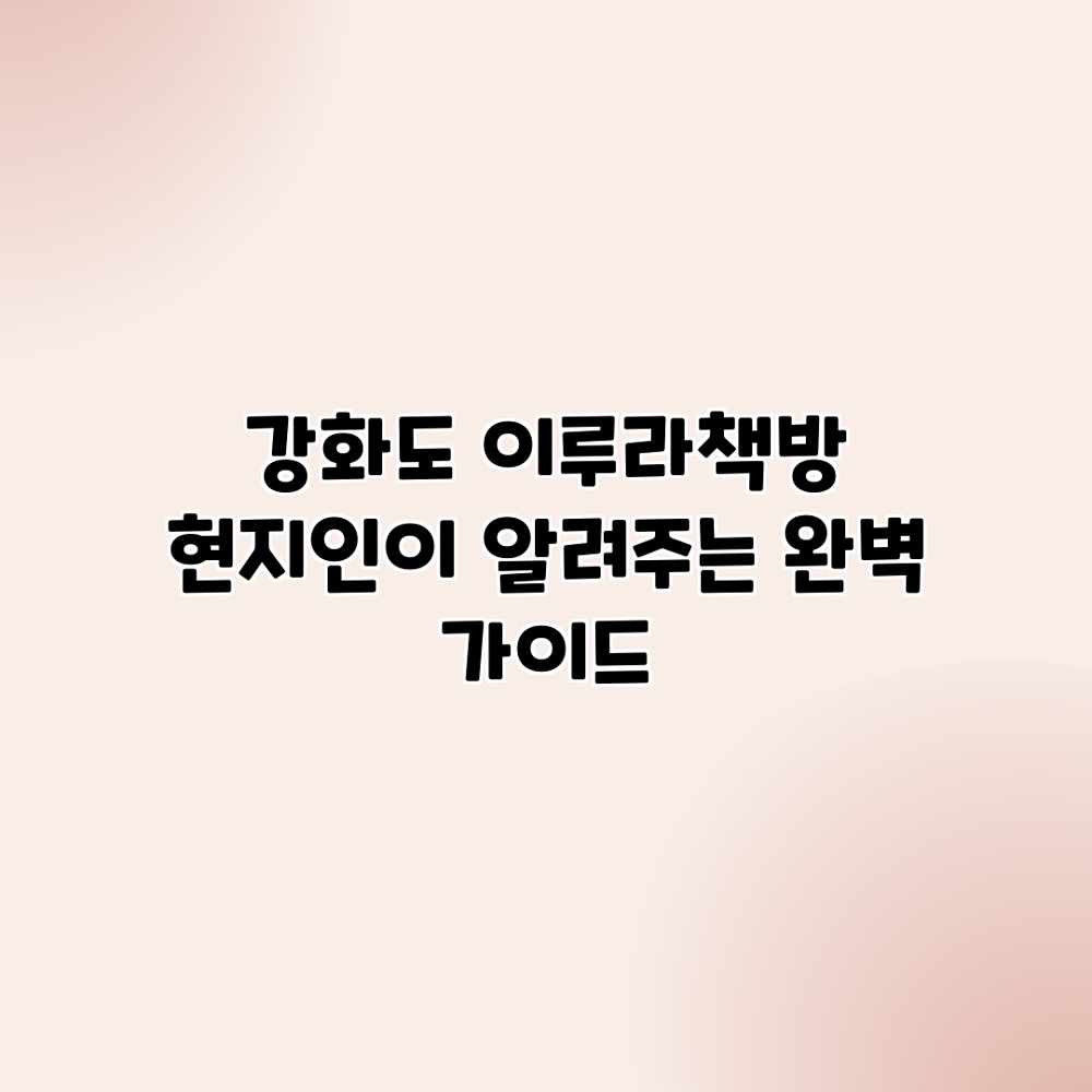 강화도 이루라책방: 현지인이 알려주는 완벽 가이드