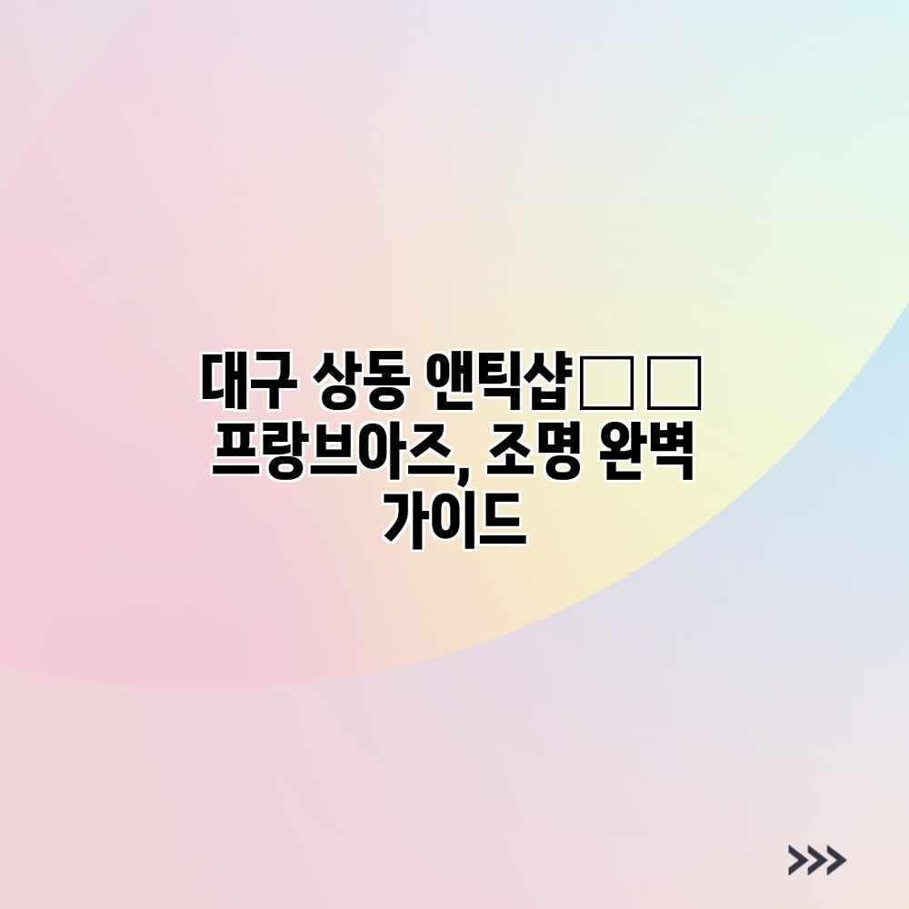 대구 상동 앤틱샵🇫🇷 프랑브아즈, 조명 완벽 가이드