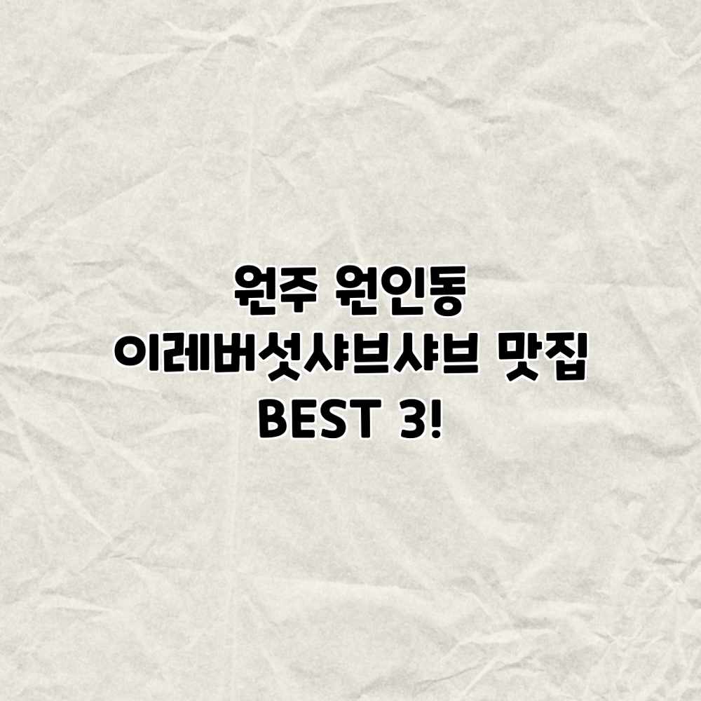 원주 원인동 “이레버섯샤브샤브” 맛집 BEST 3! 원주 원인동 “이레버섯샤브샤브” 맛집 BEST 3!