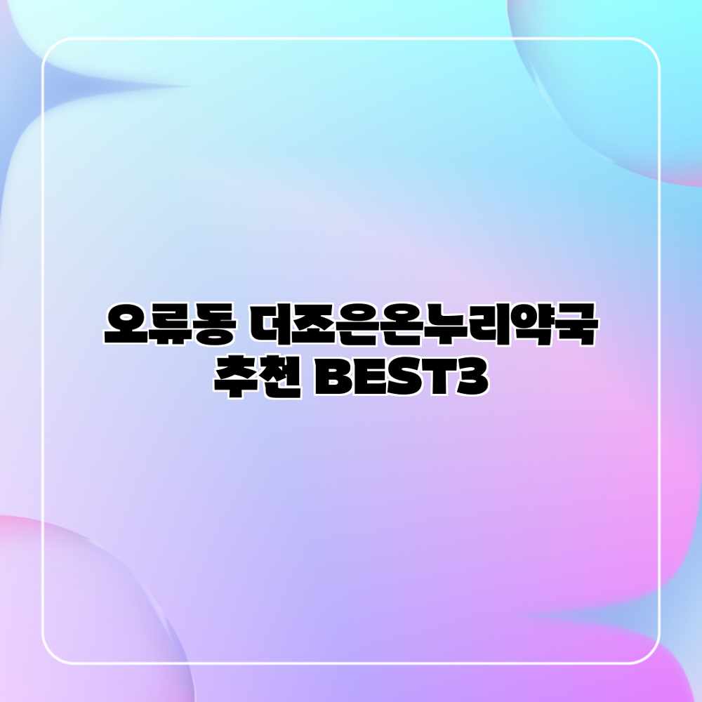 오류동 더조은온누리약국 추천 BEST3