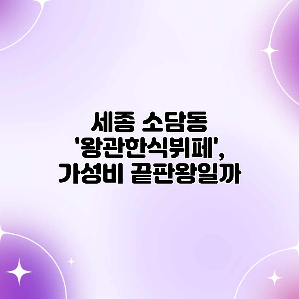 세종 소담동 ‘왕관한식뷔페’, 가성비 끝판왕일까? 세종 소담동 ‘왕관한식뷔페’, 가성비 끝판왕일까?