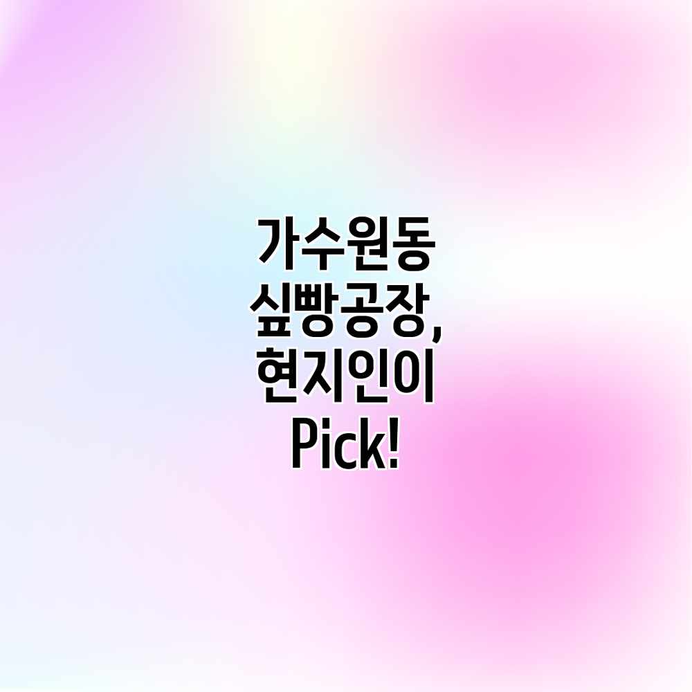 가수원동 싶빵공장, 현지인이 Pick!