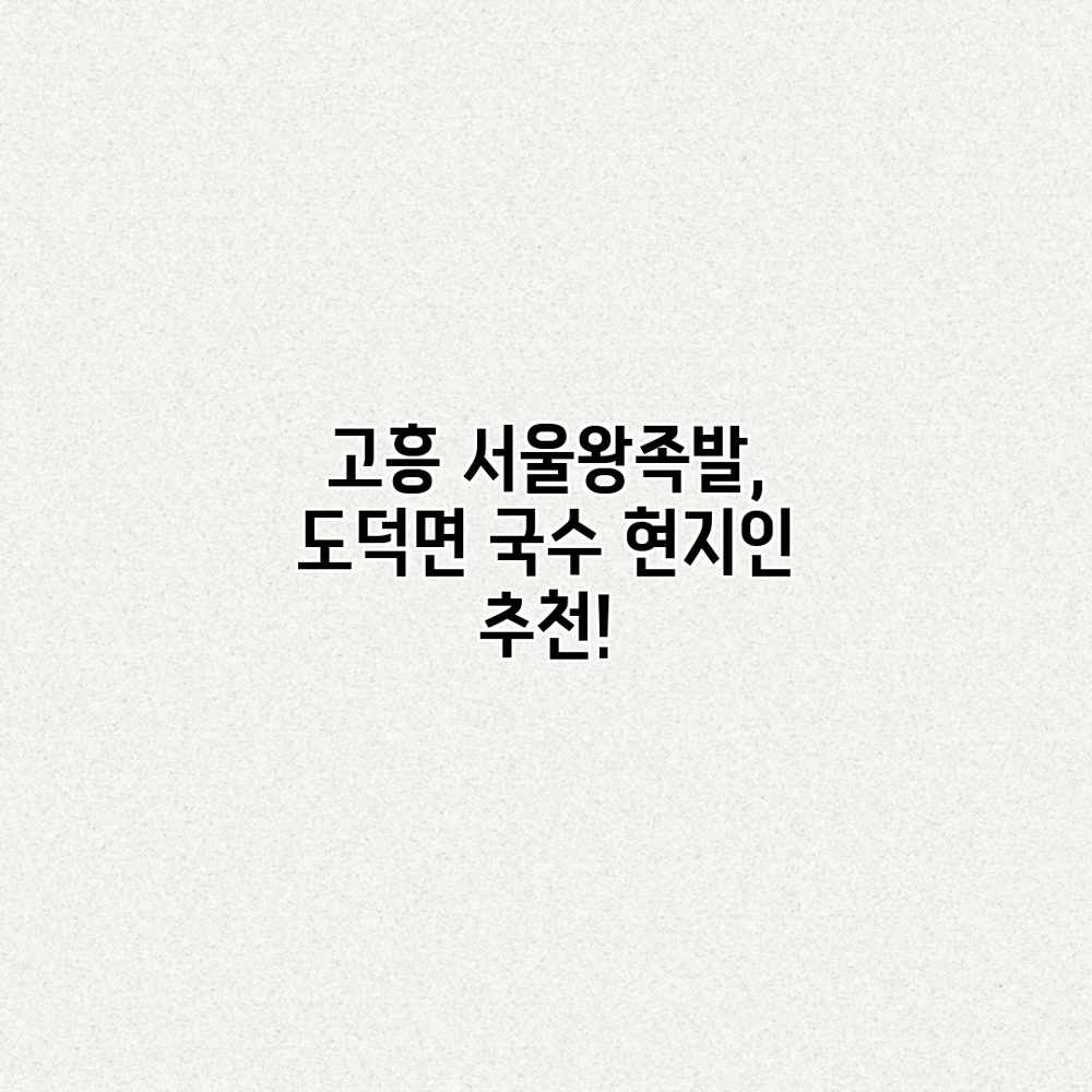 고흥 서울왕족발, 도덕면 국수 현지인 추천!