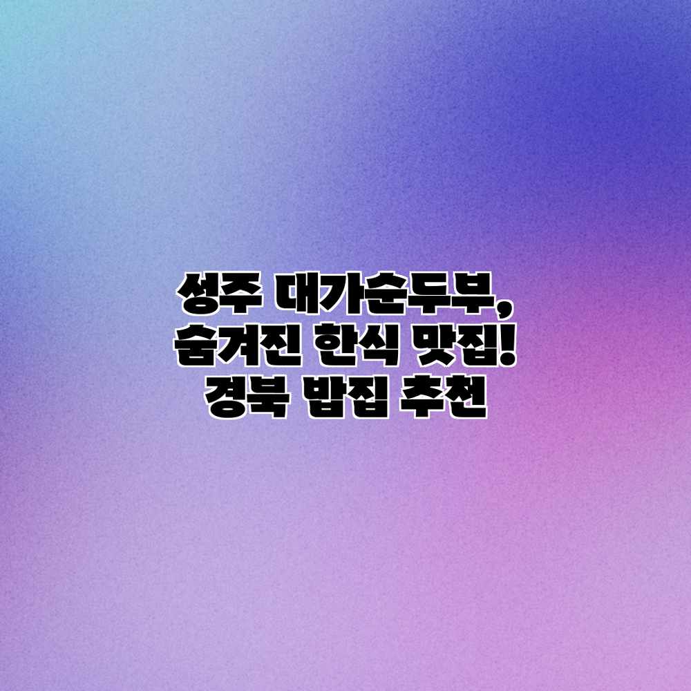 성주 대가순두부, 숨겨진 한식 맛집! 경북 밥집 추천 성주 대가순두부, 숨겨진 한식 맛집! 경북 밥집 추천