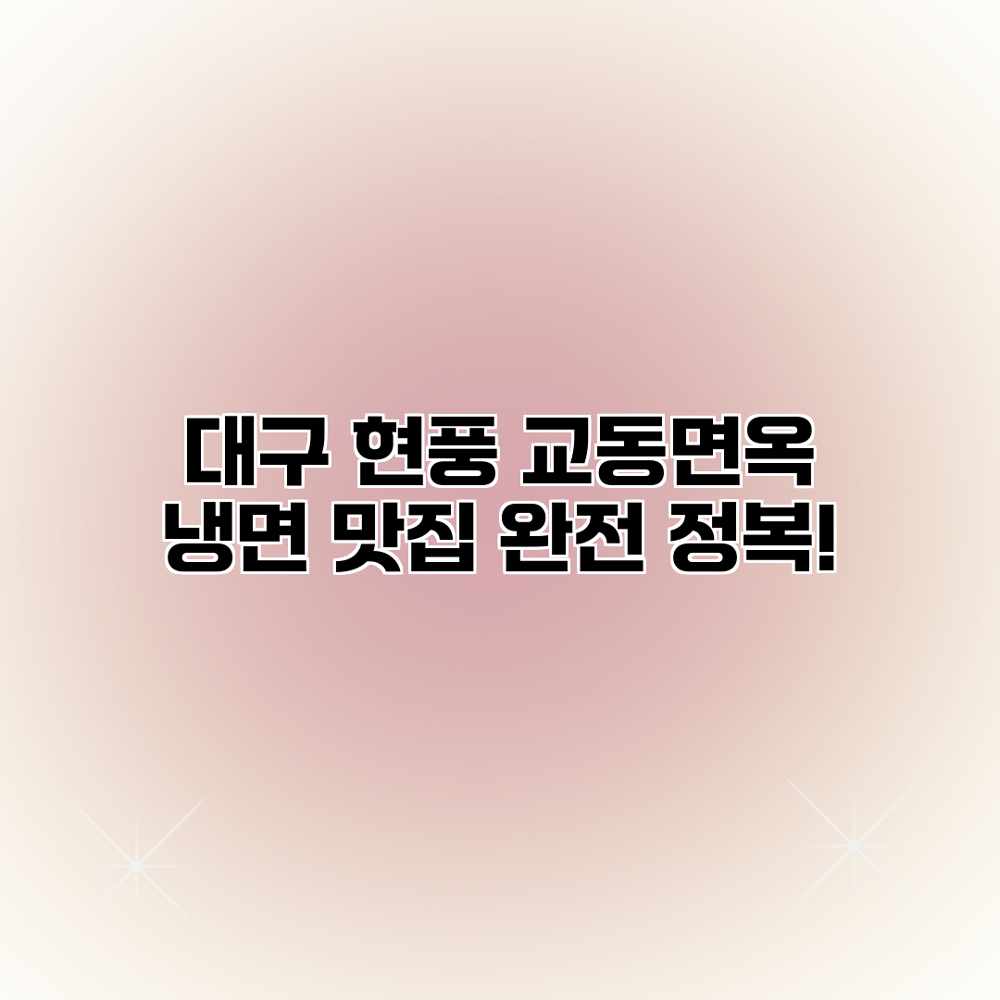 대구 현풍 교동면옥: 냉면 맛집 완전 정복! 대구 현풍 교동면옥: 냉면 맛집 완전 정복!