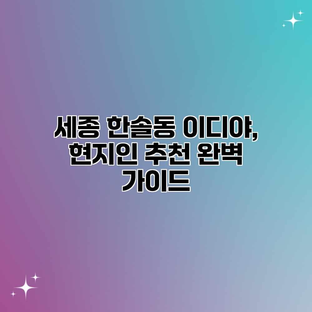 세종 한솔동 이디야, 현지인 추천 완벽 가이드