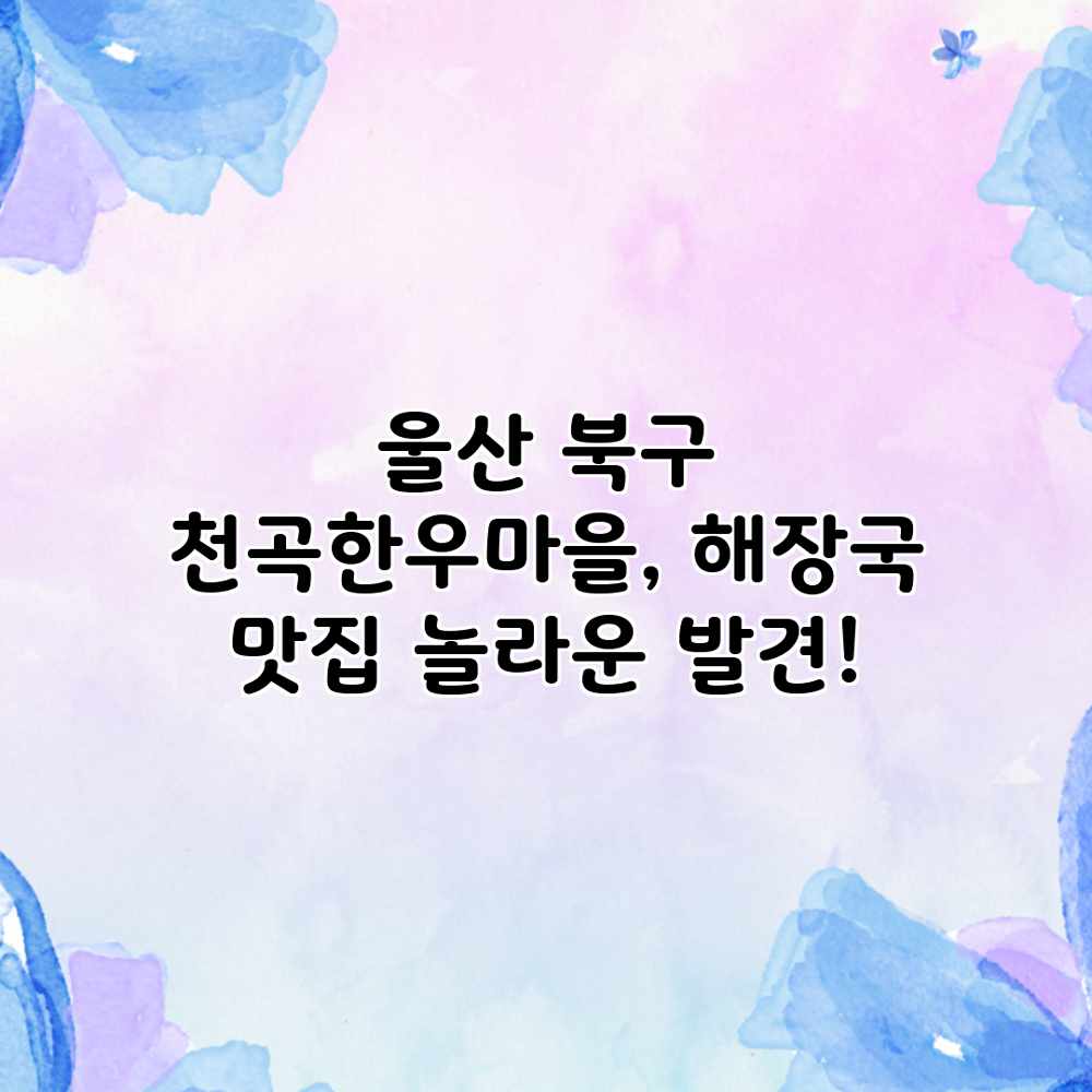 울산 북구 천곡한우마을, 해장국 맛집 놀라운 발견! 울산 북구 천곡한우마을, 해장국 맛집 놀라운 발견!