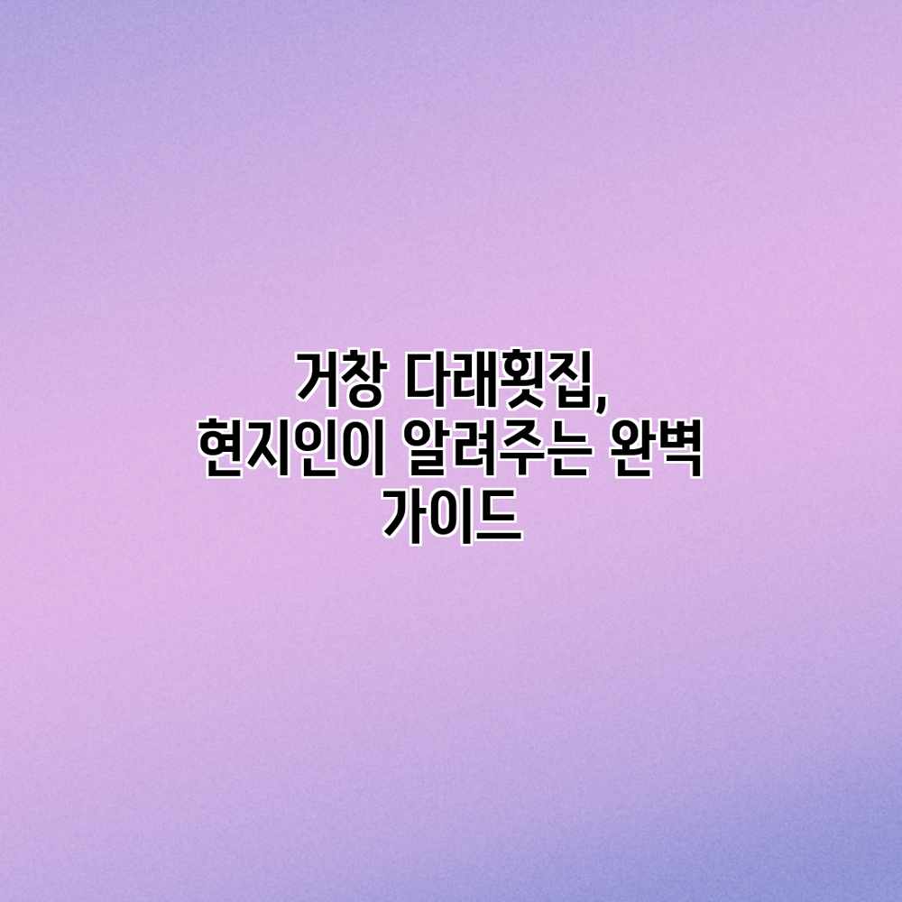 거창 다래횟집, 현지인이 알려주는 완벽 가이드