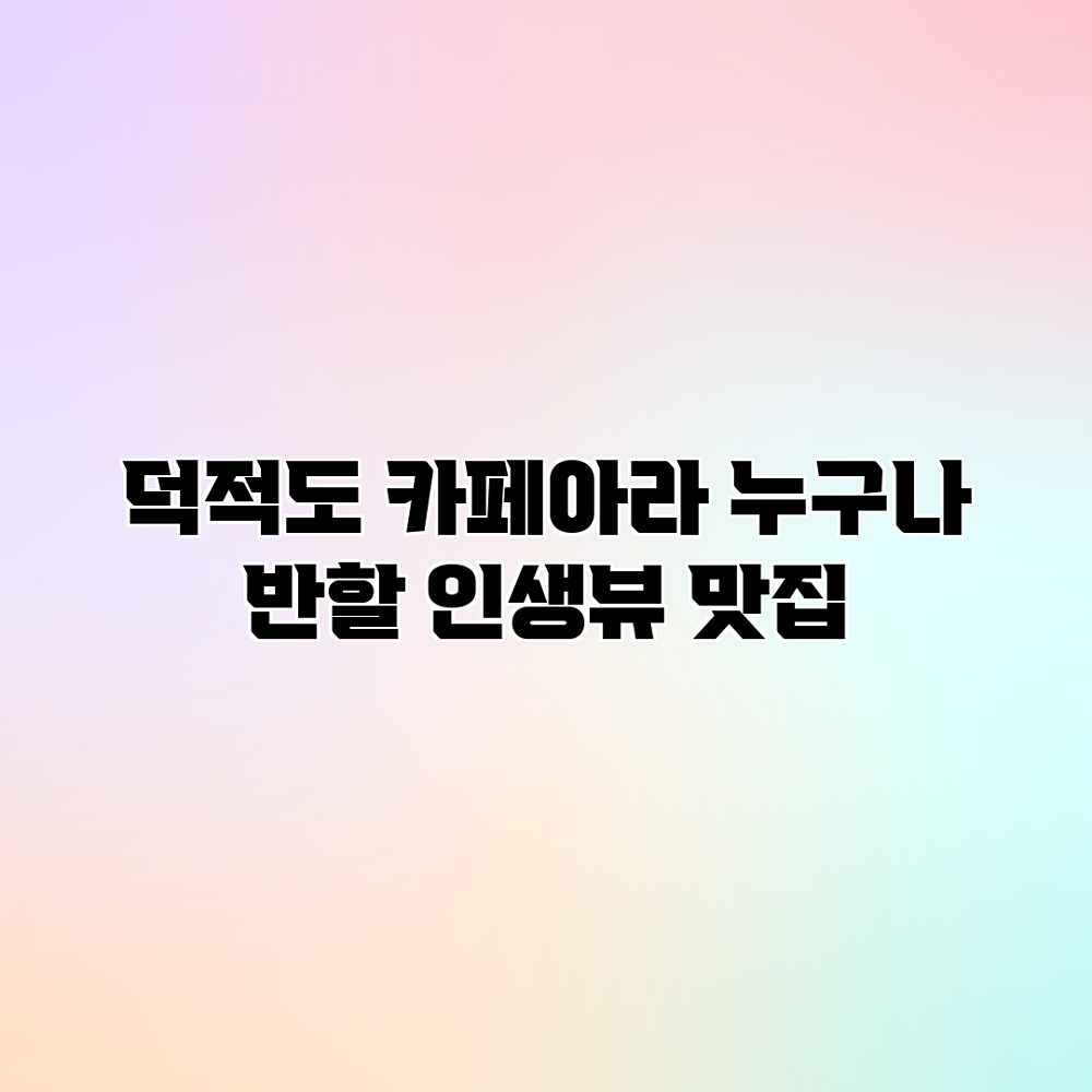 덕적도 카페아라: 누구나 반할 인생뷰 맛집