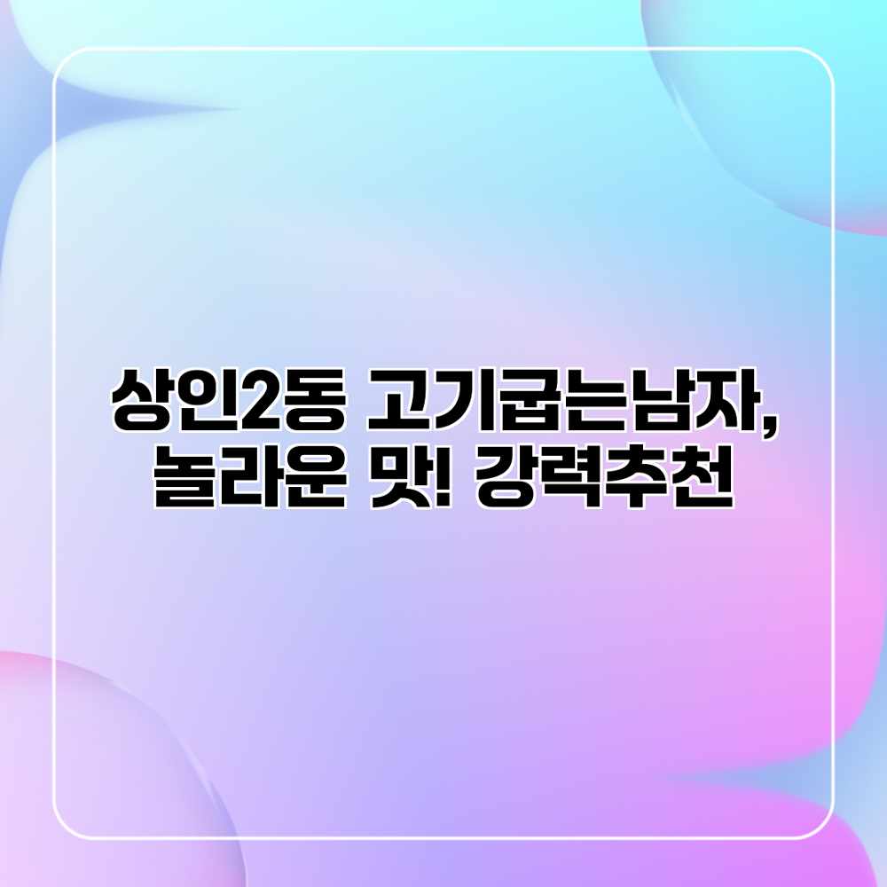 상인2동 고기굽는남자, 놀라운 맛! 강력추천