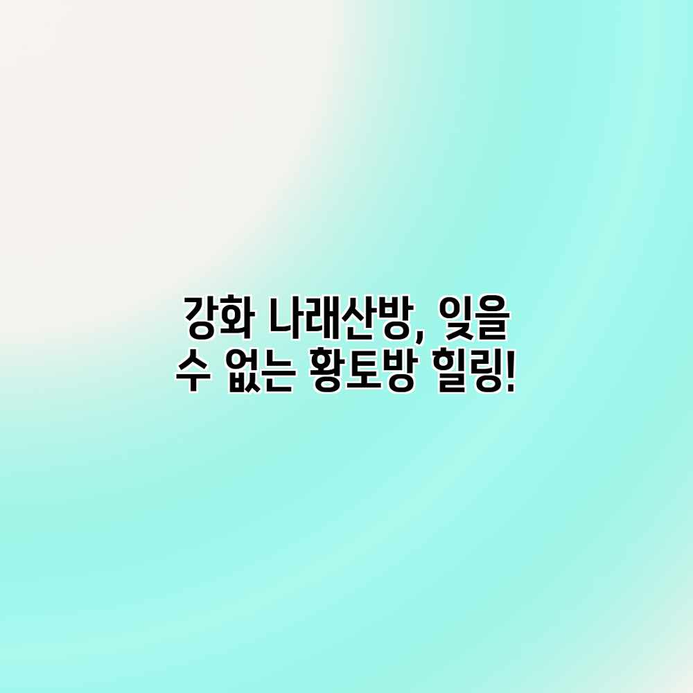 강화 나래산방, 잊을 수 없는 황토방 힐링!