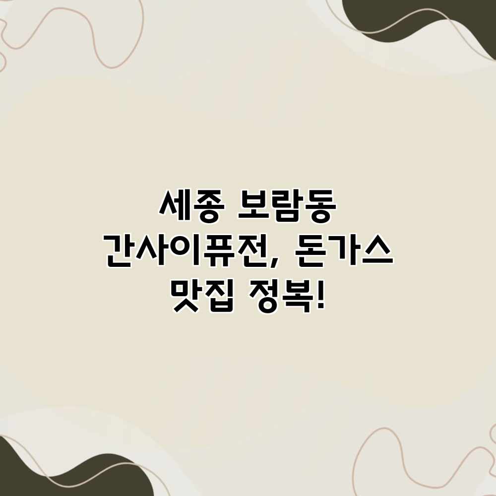 세종 보람동 “간사이퓨전”, 돈가스 맛집 정복! 세종 보람동 “간사이퓨전”, 돈가스 맛집 정복!