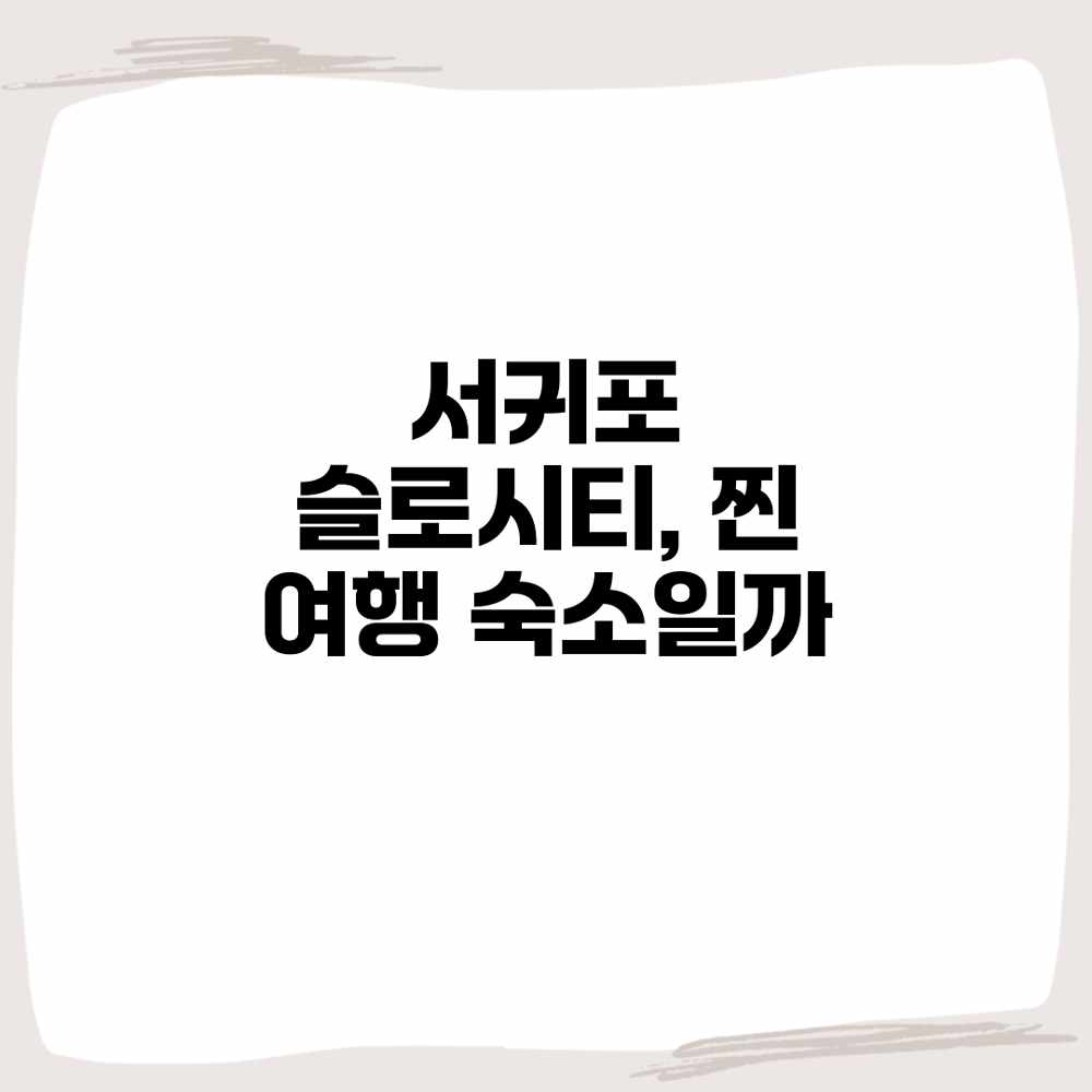 서귀포 슬로시티, 찐 여행 숙소일까?