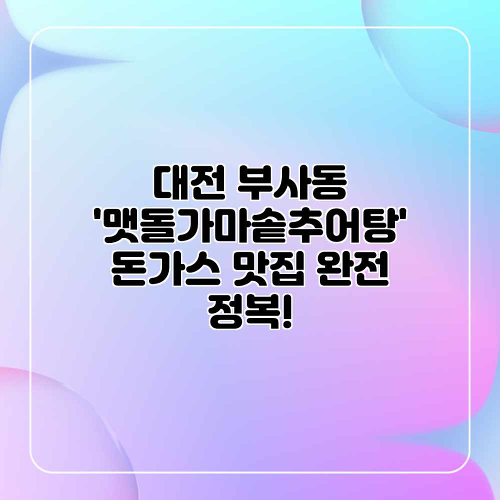 대전 부사동 ‘맷돌가마솥추어탕’ 돈가스 맛집 완전 정복! 대전 부사동 ‘맷돌가마솥추어탕’ 돈가스 맛집 완전 정복!