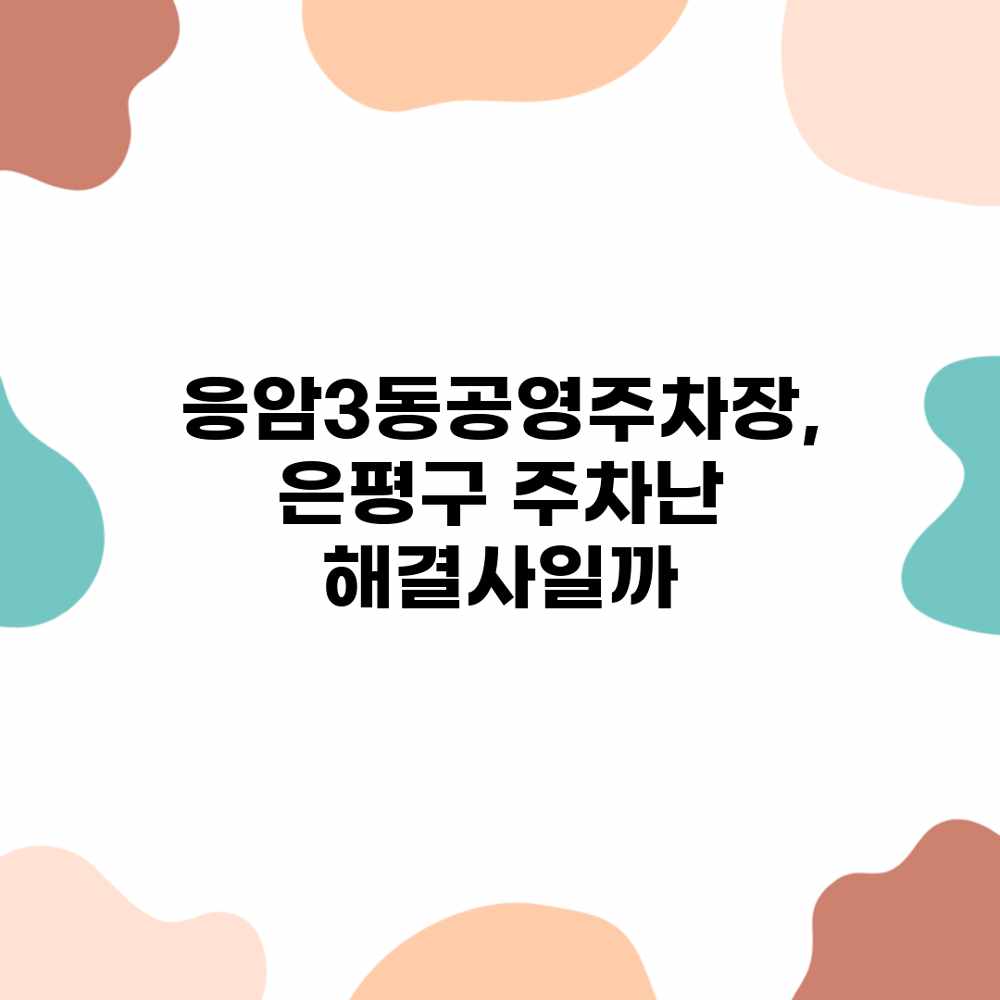 응암3동공영주차장, 은평구 주차난 해결사일까?