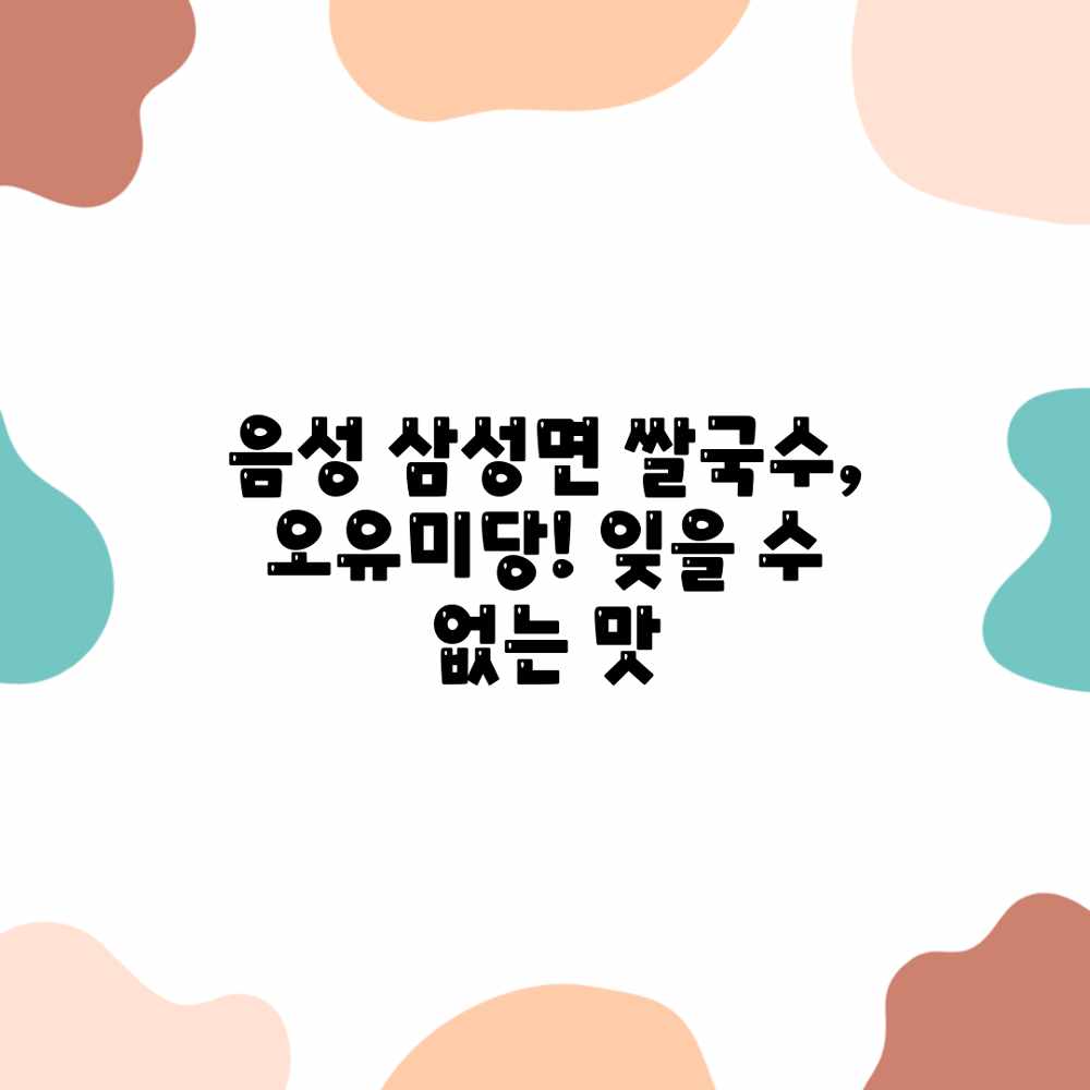 음성 삼성면 쌀국수, 오유미당! 잊을 수 없는 맛