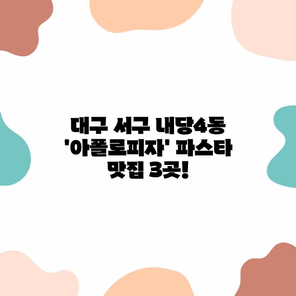 대구 서구 내당4동 ‘아폴로피자’ 파스타 맛집 3곳! 대구 서구 내당4동 ‘아폴로피자’ 파스타 맛집 3곳!