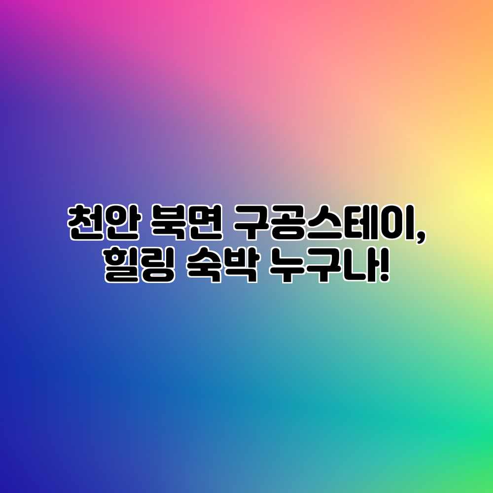 천안 북면 구공스테이, 힐링 숙박 누구나!