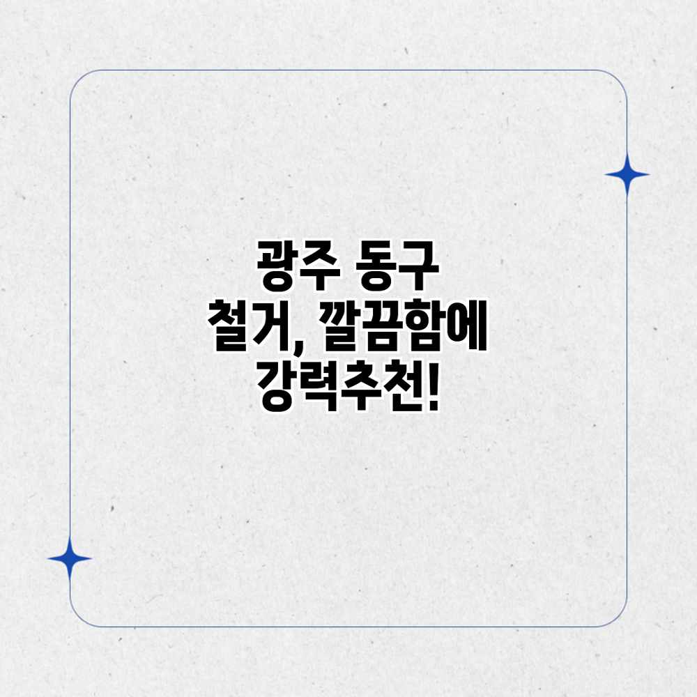 광주 동구 철거, 깔끔함에 강력추천!