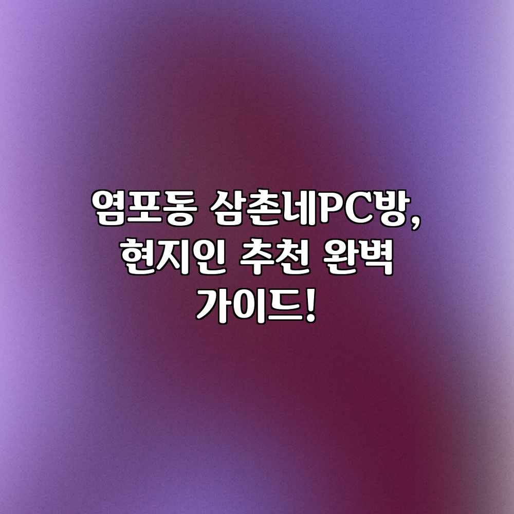 염포동 삼촌네PC방, 현지인 추천 완벽 가이드!