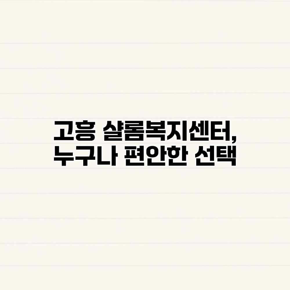 고흥 샬롬복지센터, 누구나 편안한 선택
