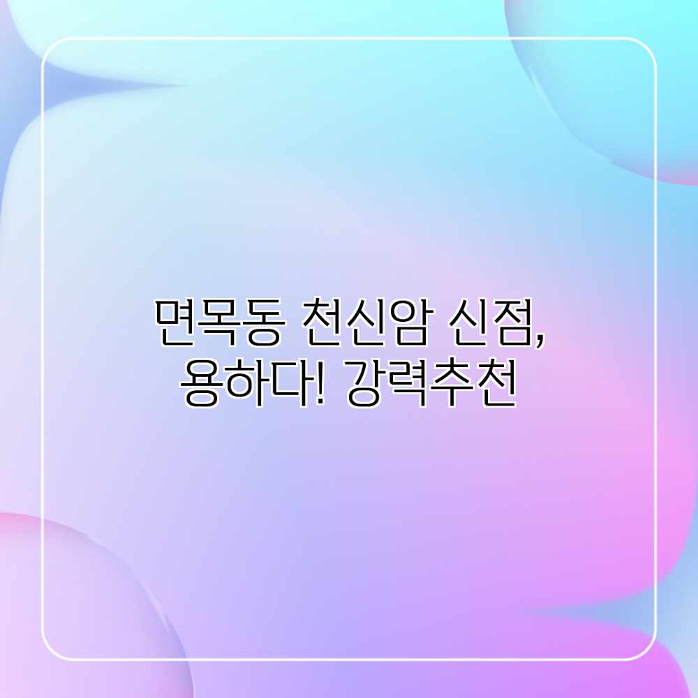 면목동 천신암 신점, 용하다! 강력추천