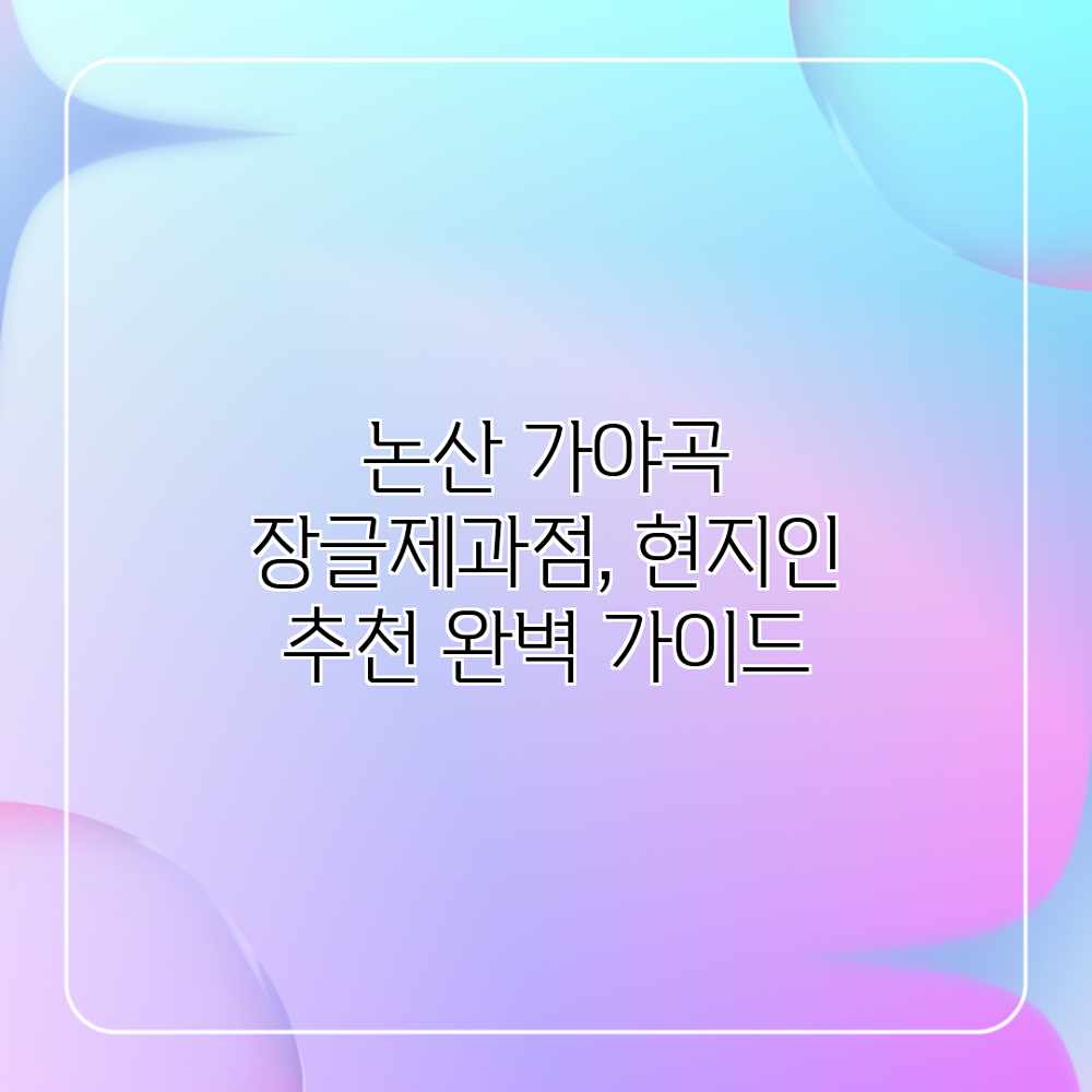 논산 가야곡 장글제과점, 현지인 추천 완벽 가이드