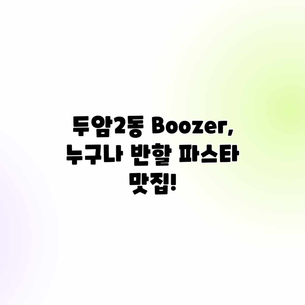 두암2동 Boozer, 누구나 반할 파스타 맛집!